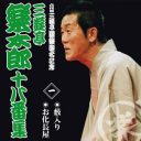 不倫騒動は笑って許されない!?　『笑点』出演の円楽に、ベッキー以上のクレームが殺到中！