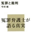 「3日あったら、殺人を自白させてやる……」冤罪が生まれる裏側に迫る『冤罪と裁判』