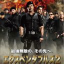 新旧アクションスターが再び大集結！『エクスペンダブルズ2』