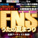 やはり口パク禁止？　『FNSうたの夏まつり』に嵐やAKB48が出ないワケ