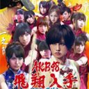 10週連続シングルリリース！  AKB48 VS ジャニーズのオリコン1位争奪戦が勃発