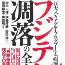 “王者”はなぜ、玉座から引きずり降ろされた？　関係者が独白『フジテレビ凋落の全内幕』