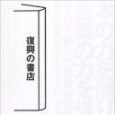 震災が浮かび上がらせた「本」の意味、「書店」の役割とは？『復興の書店』