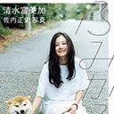 清水富美加、電撃引退は『東京喰種』が原因!?　新垣結衣やマギーのファンから不安の声も