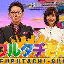 フジ『フルタチさん』が、テレ東『池の水ぜんぶ抜く』に完敗！　2週連続で「年配者の小言」放送