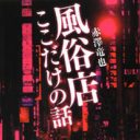 風俗業界関係者、飲食店経営者が驚いた！　夜の街でうわさの男性タレントたち