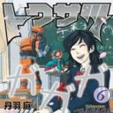 母親に趣味を禁じられたOLが戦う、「女の子らしさ」という呪縛　丹波庭『トクサツガガガ』