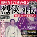 古き良き山口組・加茂田組の姿が蘇る ! 　大物芸能人たちとの写真も満載『烈俠外伝』秘話