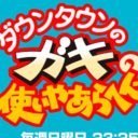 大みそか視聴率……『紅白』は伸び悩み、民放は日テレ『ガキ使』以外は惨敗！