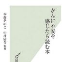 田原総一朗夫人を看取った主治医が監修——“がんに不安を感じた”人、必読の書『がんに不安を感じたら読む本』