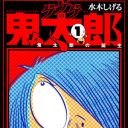 “妖怪モノの本場”は建国と共に消滅!?　中国で『ゲゲゲの鬼太郎』の知名度が低いワケ