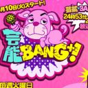 「占い師スタジオ登場……しなかった」人気番組『芸能★BANG＋』ウソテロップで打ち切りの危機！