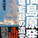 「原発がどんなものか知ってほしい」ネット上を浮遊する原発現場監督の遺言