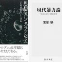 デモに何万人集まっても世の中が変わるワケない！　本気で革命をしたい人のための2冊