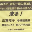 習志野パチンコ店建設問題が地元国会議員の“票集め”に利用され、住民激怒「バカにするな！」