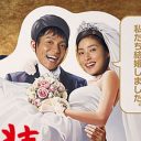 天海祐希ドラマ『偽装の夫婦』は大丈夫!？『○○妻』で柴咲コウを“死亡オチ”させた脚本家・遊川和彦氏の前科