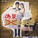 天海祐希主演『偽装の夫婦』が話題！ ゲイが結婚したら偽装結婚なのか？ 夫がゲイの中村うさぎが語っていた結婚論