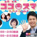 不振極まる『ゴゴスマ』を2時間枠に“謎の拡大”したTBSの思惑とは？「どうせCBC制作だし……」