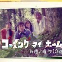 早くも視聴率1ケタ突入！　『ゴーイング マイ ホーム』が“テコ入れ”できない裏事情