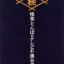 山本圭一がまさかのテレビ復帰!!　波乱万丈に生きる元芸人のウワサの真相