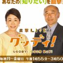 最低視聴率『グッディ！』は「私には合わない……」安藤優子の後釜に座るのは滝川クリステル？