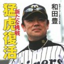 “いぶし銀”のはずが……星奈々に暴露された阪神・和田豊監督「チュッ（笑）」メールにファン困惑