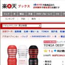 もっと買いやすく、もっとお得に!!　TENGAが楽天ブックスで取扱い開始