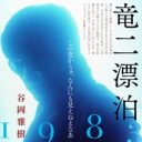 メジャーとインディーが拮抗した奇跡の年を活写　映画スター・金子正次が輝いた『竜二漂泊1983』