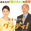 フジテレビがまた『ミヤネ屋』にフルボッコ、安藤優子のワイドショー『グッディ！』が2.5％スタート