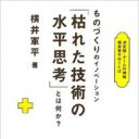 ゲームの神様・横井軍平「枯れた技術の水平思考」が意味する、本当の“ものづくり”とは