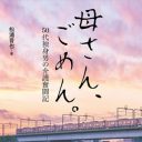 言うことを聞かない母の頬を何度も平手打ち……50代独身男が経験した、ひとり介護生活の限界『母さん、ごめん。』