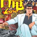 あまりにリアルな”原発マンガ”『白竜～LEGEND～』突如休載の理由とは？