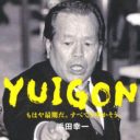 「たけしを突き飛ばしたことも」わが道を行った“稀代の破天荒”浜田幸一さんを偲ぶ