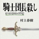 村上春樹『騎士団長殺し』版権をめぐって、韓国出版界が壮絶バトル！