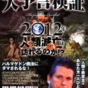 オカルトやホラーを家族で楽しむために「2012年 ハルマゲドン商法」を討つべし