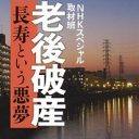 『あさイチ』の報道より過酷な「老後破産」の現実！ 真面目に働いてきた人たちが老後、次々と…