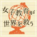 女子の大学進学率が男子より高い状況も問題。アメリカの「落ちこぼれ男子問題」は日本でも火を噴くか？