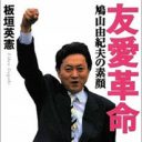 外務省幹部が帯同……尖閣係争地発言の鳩山氏の訪中は、政府ぐるみだった!?