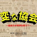 バカバカしくも、愛さずにはいられない！『変な協会～協会力が世界を救う!?～』