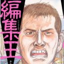 「集めて編むのが編集だ！」名言連発の熱すぎる編集者マンガ『編集王』