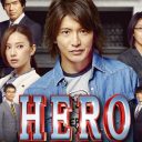 テレ朝『アイムホーム』14.8％ゴールに、フジテレビ大ショック!?　「劇場版『HERO』がヤバい……」