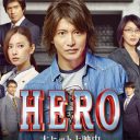 『HERO』続編製作は確定!?　SMAP・木村拓哉が低調シリーズに執着し始めた深いワケとは