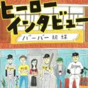 まるであの“戦力外通告”……？　野球マニア必読の小説『ヒーローインタビュー』