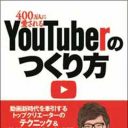 落ち目タレント続々参入……広告料減少の“ユーチューバー稼業”　ネオヒルズ族的怪しげな展開へ