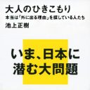 40歳以上のひきこもり100万人以上！高齢ひきこもりの社会復帰を阻むもの