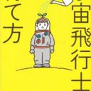 究極の人材育成！　宇宙飛行士になるまでを取材した『宇宙飛行士の育て方』