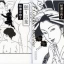 「頑張る、は粋じゃない」杉浦日向子の名言集『憩う言葉』『粋に暮らす言葉』
