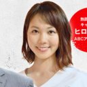 ABC・ヒロド歩美アナの“美脚”がまぶしい！　テレ朝『熱闘甲子園』でフェロモン出しまくり