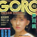 グラビアはどうでもいいけど、物の値段の変化にゾクゾクする！「GORO」1984年9月27日号