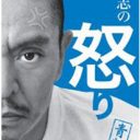 松本人志、1000万円金銭トラブルで絶縁!?　 三又又三は「報道後も吉本に連絡なし」の非道